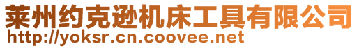 萊州約克遜機(jī)床工具有限公司