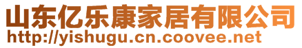 山東億樂康家居有限公司