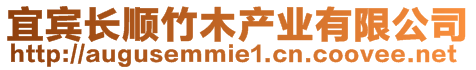 宜賓長順竹木產業有限公司