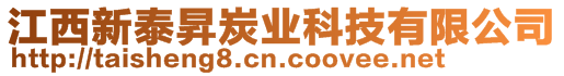 江西新泰昇炭業(yè)科技有限公司