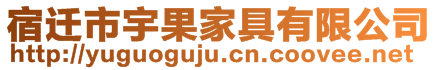 宿迁市宇果家具有限公司