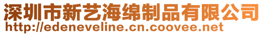 深圳市新艺海绵制品有限公司