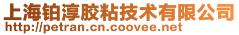 上海鉑淳膠粘技術有限公司