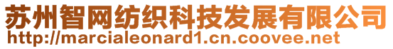 蘇州智網(wǎng)紡織科技發(fā)展有限公司