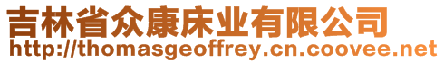 吉林省眾康床業(yè)有限公司