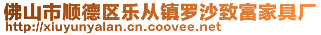 佛山市順德區樂從鎮羅沙致富家具廠