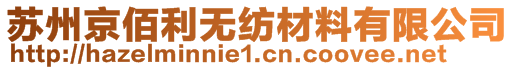 蘇州京佰利無紡材料有限公司