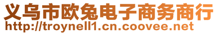 義烏市歐兔電子商務商行