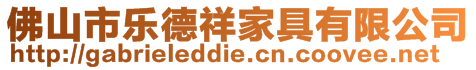 佛山市樂德祥家具有限公司
