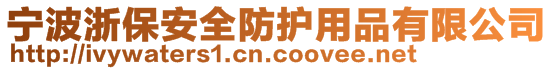 寧波浙保安全防護用品有限公司