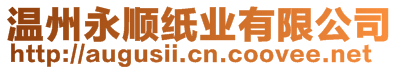 溫州永順紙業(yè)有限公司