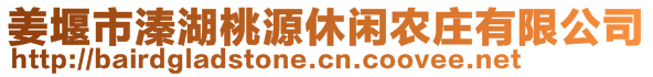 姜堰市溱湖桃源休閑農(nóng)莊有限公司