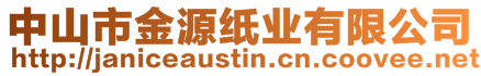 中山市金源紙業(yè)有限公司