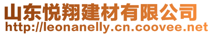 山東悅翔建材有限公司