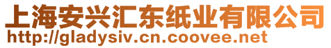 上海安興匯東紙業(yè)有限公司