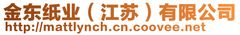 金東紙業(yè)（江蘇）有限公司