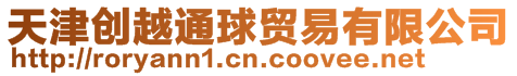天津創(chuàng)越通球貿(mào)易有限公司