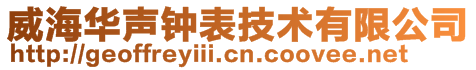 威海華聲鐘表技術(shù)有限公司