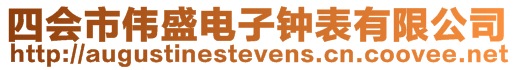 四會市偉盛電子鐘表有限公司