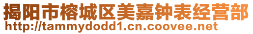 揭陽(yáng)市榕城區(qū)美嘉鐘表經(jīng)營(yíng)部