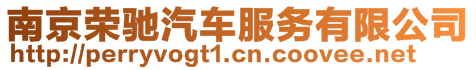 南京榮馳汽車服務(wù)有限公司