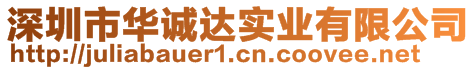 深圳市華誠達(dá)實業(yè)有限公司