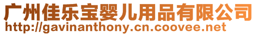 廣州佳樂寶嬰兒用品有限公司