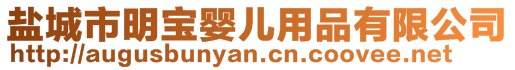 鹽城市明寶嬰兒用品有限公司