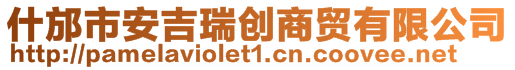 什邡市安吉瑞創商貿有限公司