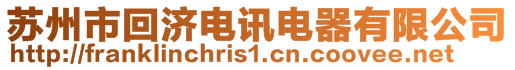 蘇州市回濟電訊電器有限公司