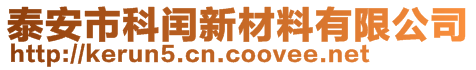 泰安市科閏新材料有限公司