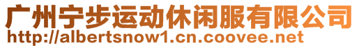 廣州寧步運動休閑服有限公司