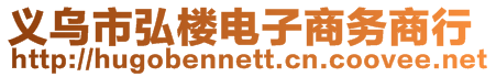 義烏市弘樓電子商務(wù)商行
