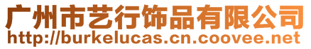 廣州市藝行飾品有限公司