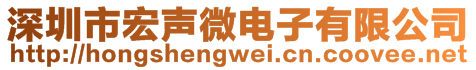 深圳市宏声微电子有限公司