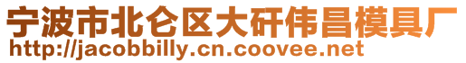 寧波市北侖區(qū)大矸偉昌模具廠