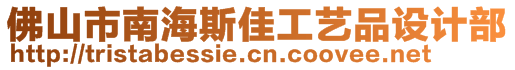 佛山市南海斯佳工藝品設(shè)計部