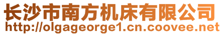 长沙市南方机床有限公司