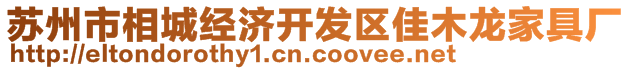 蘇州市相城經(jīng)濟(jì)開發(fā)區(qū)佳木龍家具廠