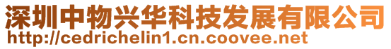深圳中物興華科技發(fā)展有限公司