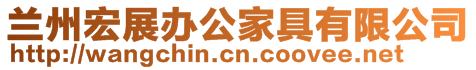 蘭州宏展辦公家具有限公司