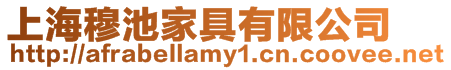 上海穆池家具有限公司