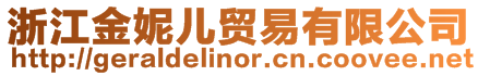 浙江金妮兒貿(mào)易有限公司
