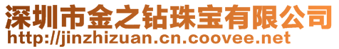 深圳市金之鉆珠寶有限公司