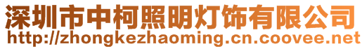 深圳市中柯照明燈飾有限公司