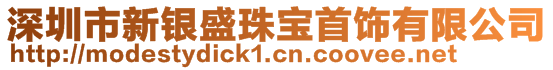 深圳市新银盛珠宝首饰有限公司