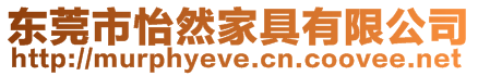 東莞市怡然家具有限公司