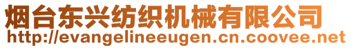 煙臺(tái)東興紡織機(jī)械有限公司