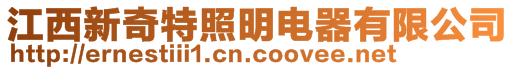 江西新奇特照明电器有限公司