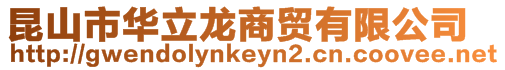 昆山市華立龍商貿有限公司
